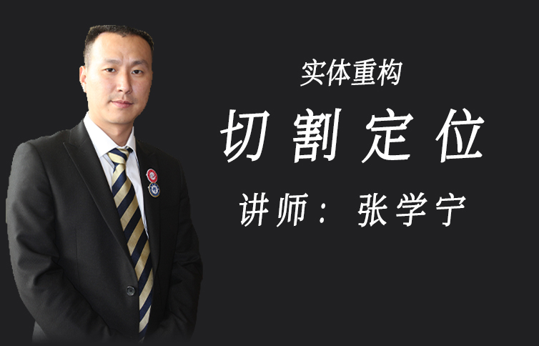 实体重构-切割定位