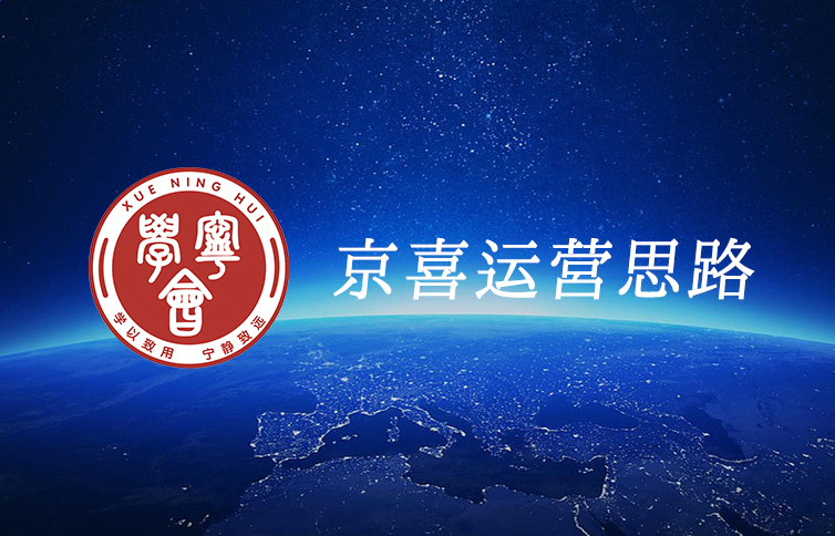 京喜运营思路 京喜运营思路