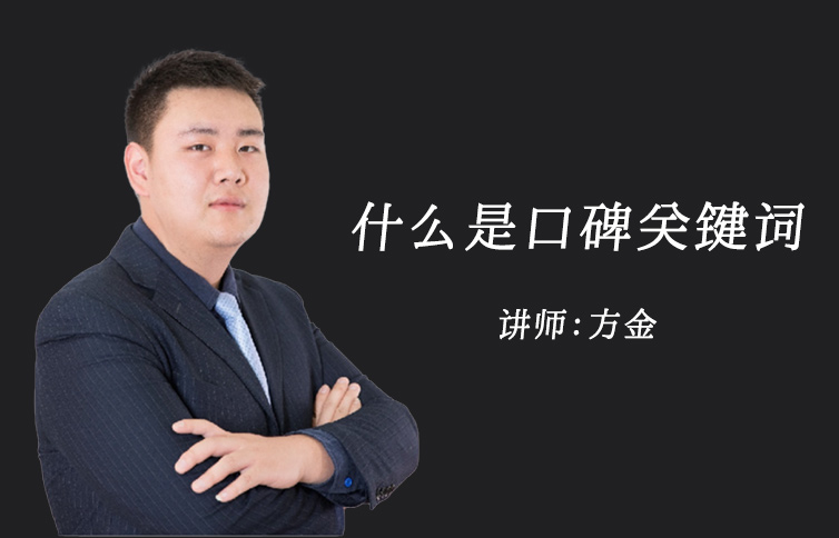 关键词多为组合表——什么是口碑关键词