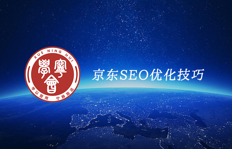 京东搜索——京东seo优化技巧