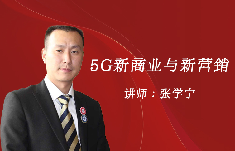 5G新商业与新营销