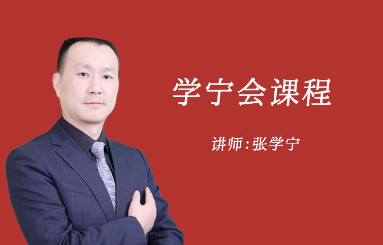 学宁会课程