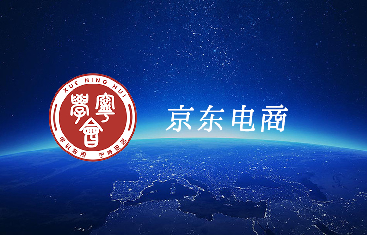 京东电商